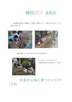 緑化園芸 委員会