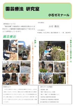 園芸療法 研究室