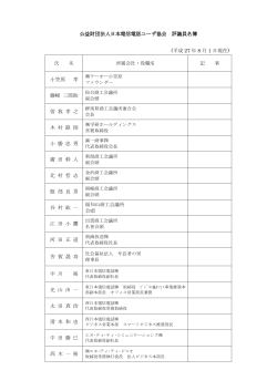 公益財団法人日本電信電話ユーザ協会 評議員名簿 (平成 27 年 8 月 1