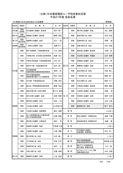平成27年度愛知支部役員名簿 - 公益財団法人日本電信電話ユーザ協会