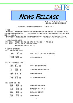 プレスリリース - TTC 一般社団法人情報通信技術委員会