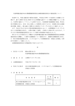 松島町観光施設 環境整備業務委託企画提案審査委員会の審査結果