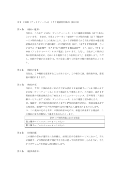＠T COM（アットティーコム）ヒカリ電話利用規約（東日本） 第1条 （規約