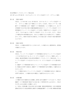 Nテレビ伝送サービス利用規約（PDF） - 厚木伊勢原ケーブルネットワーク