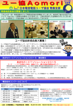 ユー協Aomori 2015年 9月号 - 公益財団法人 日本電信電話ユーザ協会