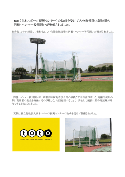 toto（日本スポーツ振興センター）の助成を受けて大分市営陸上競技場の