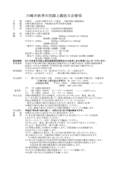 川崎市秋季市民陸上競技大会要項