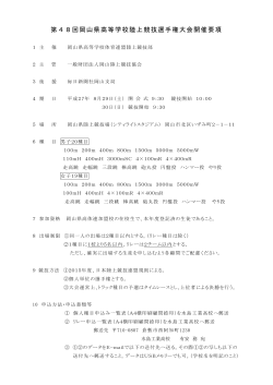 H27県高校選手権要項 - 岡山県高等学校体育連盟