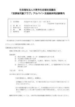 「放課後児童クラブ」アルバイト支援員採用試験案内