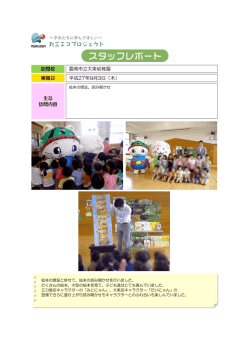 訪問校 雲南市立大東幼稚園 実施日 平成27年9月3日（木） 主な 訪問内容