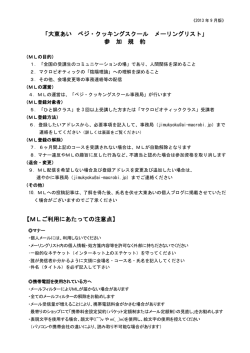 「大東あい ベジ・クッキングスクール メーリングリスト」 参 加 規 約 【MLご