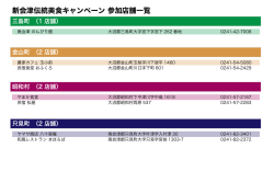 三島町（1店舗） - 新会津伝統美食研究会