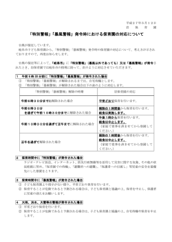 「特別警報」「暴風警報」発令時における保育園の対応について