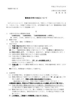 警報発令時の対応について 警報発令時の対応について