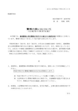 警報の扱いについて - 羽衣学園 中学校・高等学校