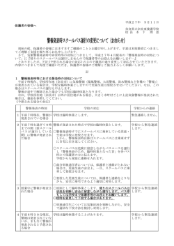 警報発表時スクールバス運行の変更について（お知らせ）
