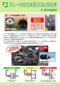 ブレーキ倍力装置のゴム部品等 ココに使用 されています
