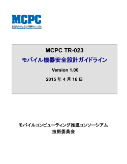 MCPC TR-023 モバイル機器安全設計ガイドライン Version 1.00
