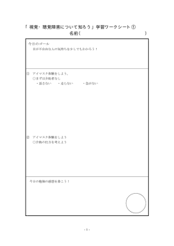 視覚障害を知ろうワークシート