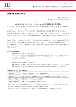 IIJ、法人向けモバイルサービスにおいて音声通話機能を提供開始
