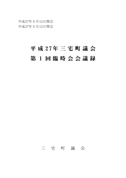 平成 27年三宅町議会 第1回臨時会会議録