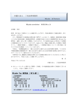 三宅ニュースレター租税法No．3