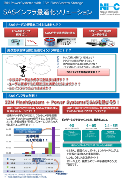 SASバージョンアップについて、さらに詳しい説明を見る