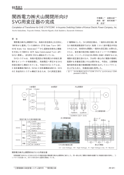 関西電力  犬山開閉所向けSVG用変圧器の完成（PDF：29.6KB）