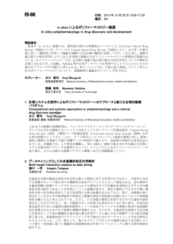 in silicoによるポリファーマコロジー創薬