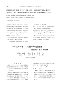 エリスロマイシンの好中球活性酵素生産能へ及ぼす影響