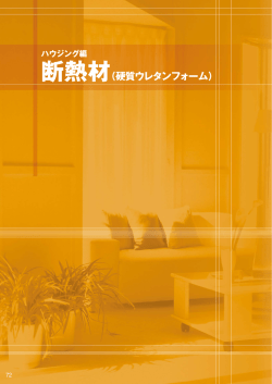 （硬質ウレタンフォーム）