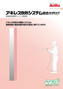 （現場発泡）断熱システムが
