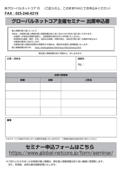 セミナー申込フォームはこちら - 株式会社グローバルネットコア