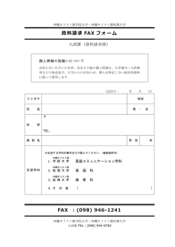 資料請求 FAX フォーム FAX ：(098) 946-1241