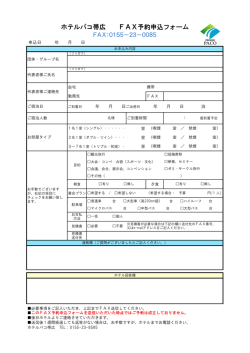 ホテルパコ帯広 FAX予約申込フォーム