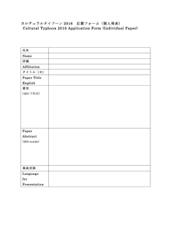 カルチュラルタイフーン 2016 応募フォーム（個人発表） Cultural