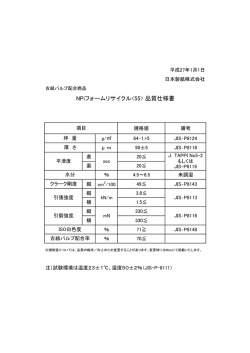 NPiフォームリサイクル&lsaquo;55&rsaquo; 品質仕様書