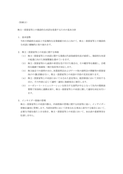 （別紙2） 株主・投資家等との建設的な対話を促進するための基本方針 1