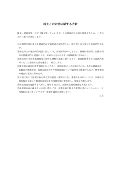株主との対話に関する方針