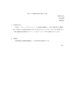 株主との建設的対話に関する方針 【PDF・75K】