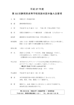 第32回静岡県高等学校英語対話弁論大会 要項(PDF : 71.32