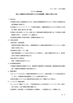 株主との建設的な対話を促進するための体制整備・取組みに関する方針