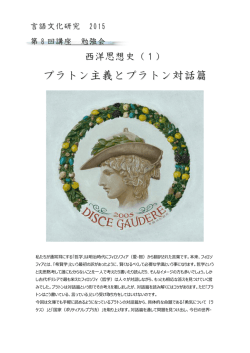 プラトン主義とプラトン対話篇
