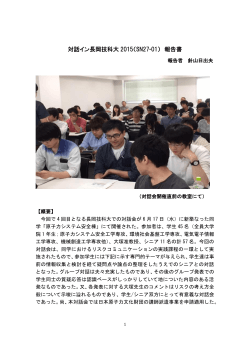 対話イン長岡技科大 2015（SN27-01） 報告書