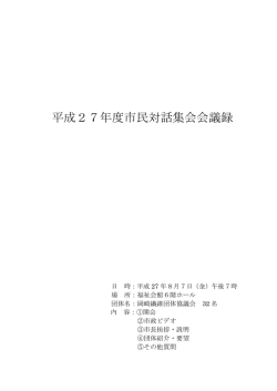 平成27年度市民対話集会会議録