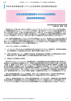 学校欠席者情報収集システムの活用事例（奈良県教育委員会）