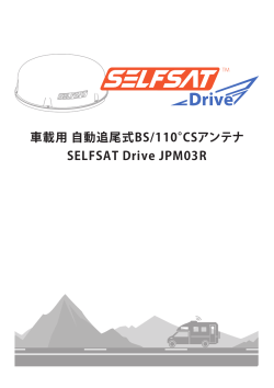 SELFSAT Drive JPM03R 取扱説明書