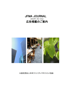 JFMA JOURNAL 広告掲載のご案内