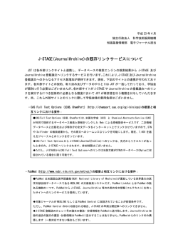 J-STAGE(Journal@rchive)の既存リンクサービスについて