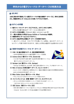 学外からの電子ジャーナル・データベースの利用方法